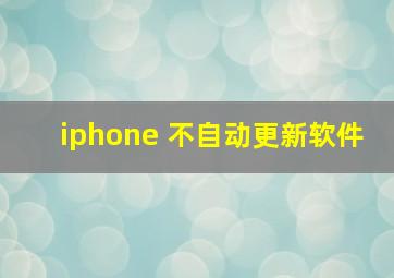 iphone 不自动更新软件